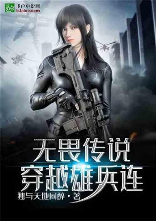 无畏传说:穿越雄兵连