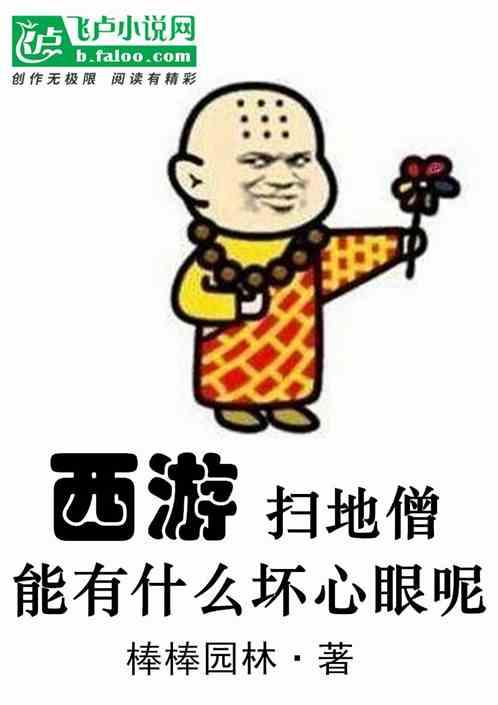 西游:扫地僧能有什么坏心眼呢