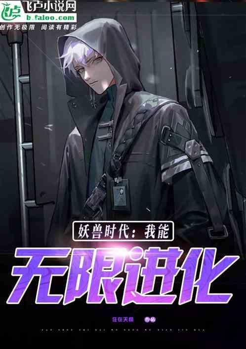 妖兽时代:我能无限进化!