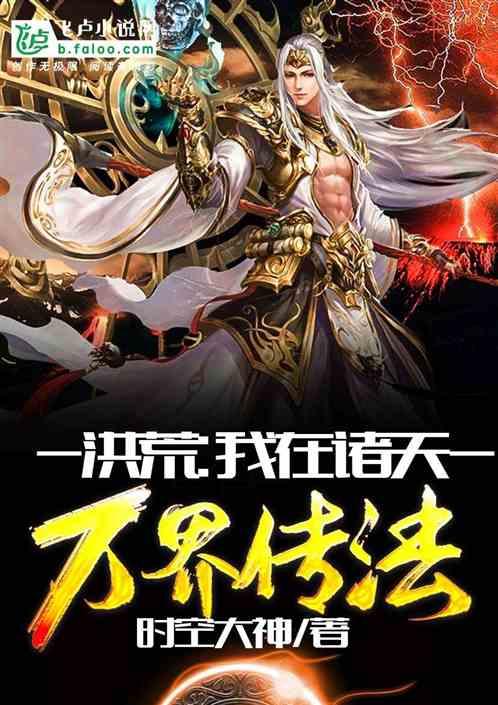 洪荒:我在诸天万界传法
