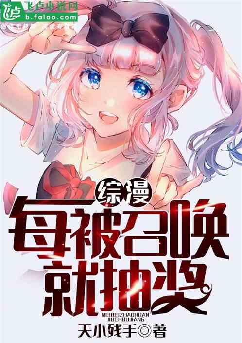 综漫:每被召唤就抽奖