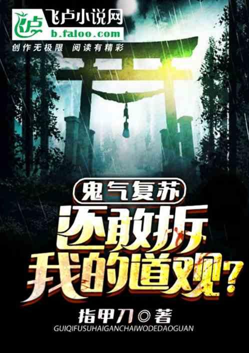 鬼气复苏,还敢拆我的道观?