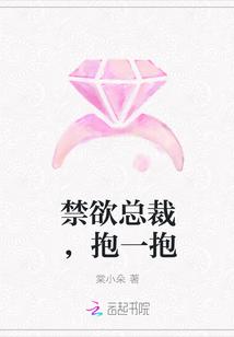 禁欲总裁,抱一抱