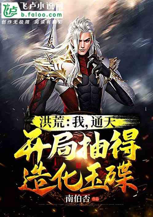洪荒:我,通天,开局抽得造化玉碟