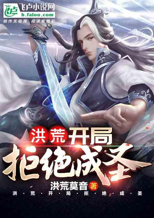 洪荒:开局拒绝成圣!