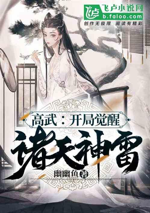 高武:开局觉醒诛天神雷