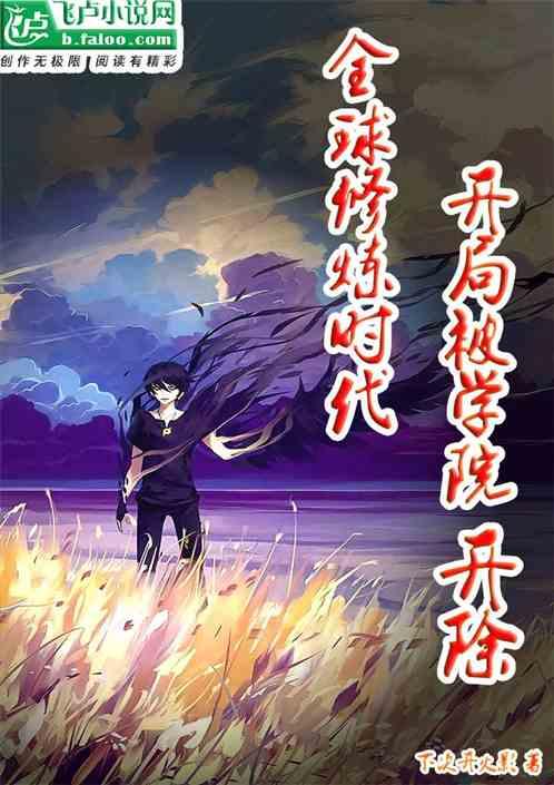 全球修炼时代:开局被学院开除
