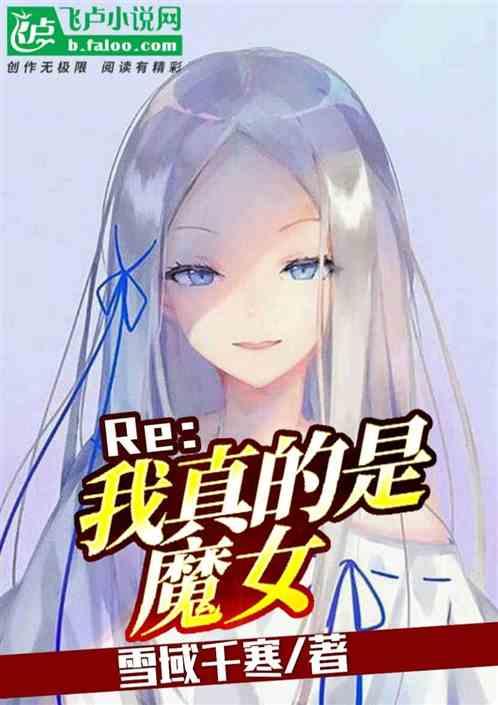 Re:我真的是魔女