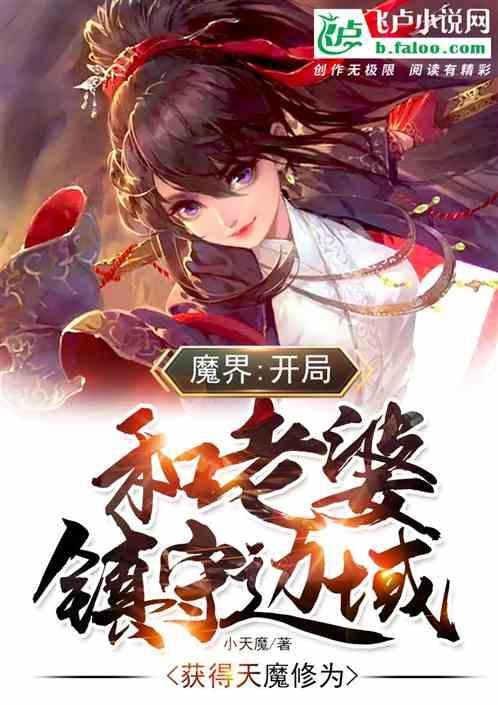 魔界:开局和老婆镇守边域!