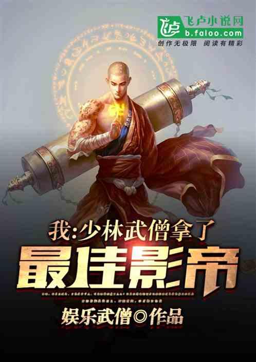 我,少林武僧,拿了最佳影帝