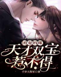 团宠妈咪:天才双宝惹不得!