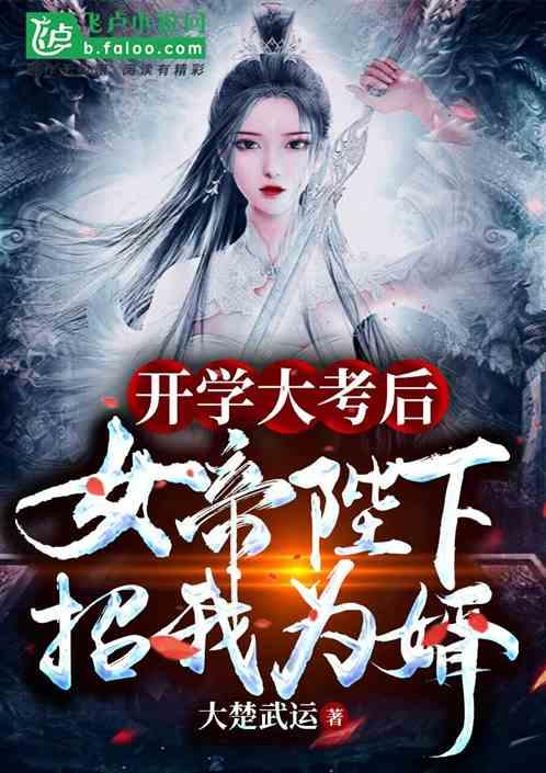 开学大考后,女帝陛下招我为婿