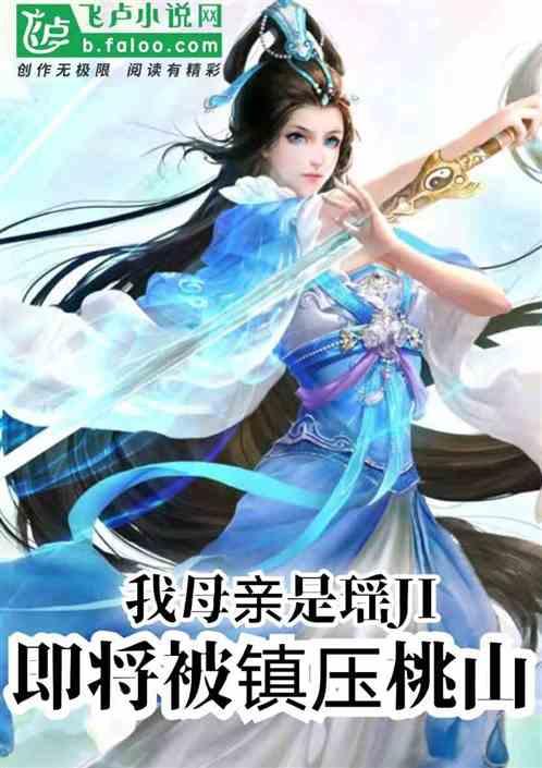 封神:我母亲是瑶姬,即将被镇压桃山