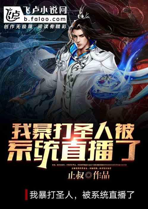 我暴打圣人,被系统直播了