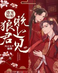 盛宠娇娘:狼君,晚上见