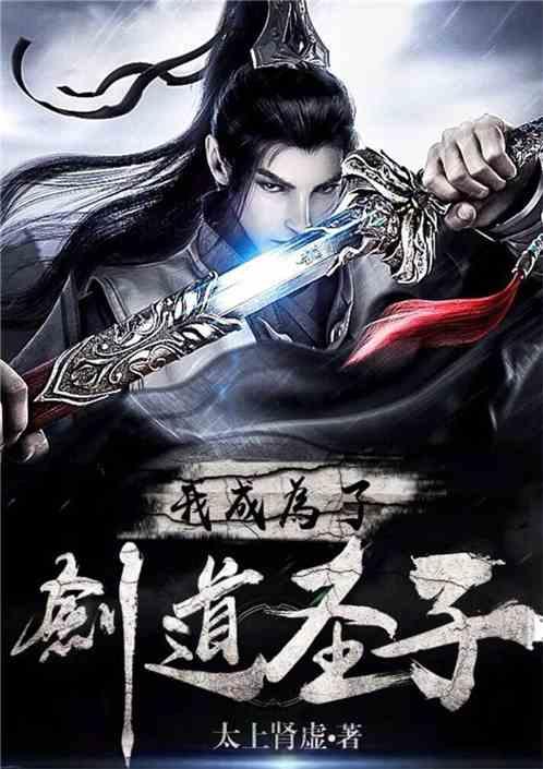 玄幻:我成为了剑道圣子