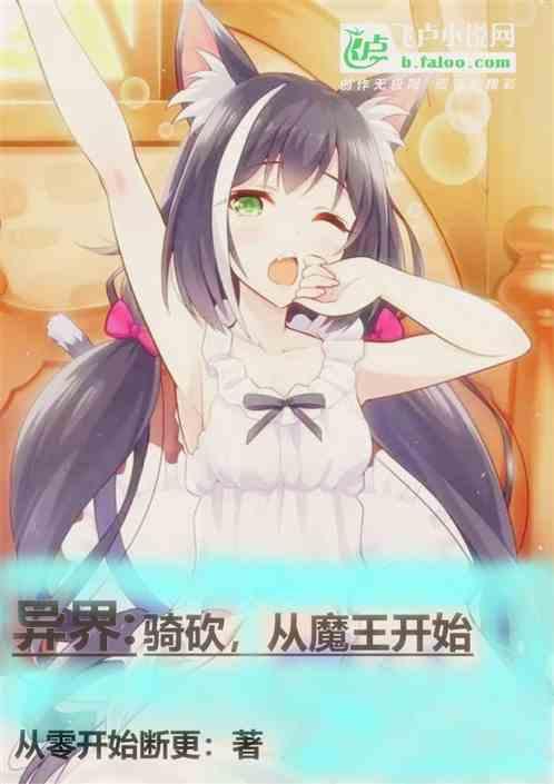 异界:骑砍,从魔王开始