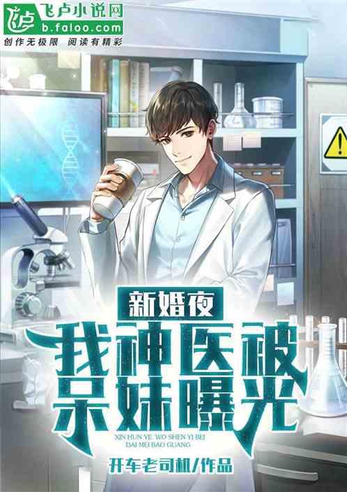 新婚夜:我神医被呆妹曝光