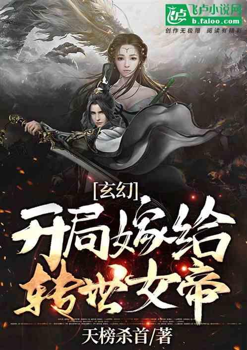 玄幻:开局嫁给转世女帝