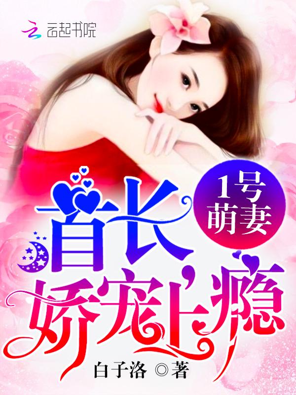 1号萌妻:首长,娇宠上瘾!