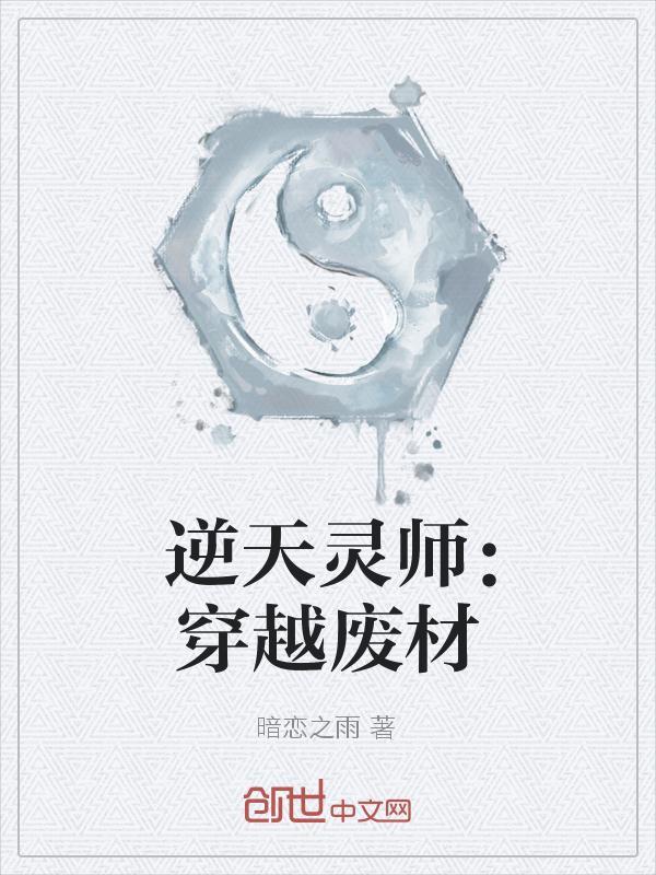 逆天灵师:穿越废材