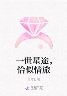 一世星途,恰似情旅