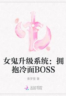 女鬼升级系统：拥抱冷面BOSS
