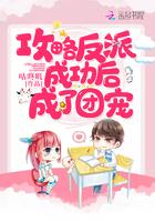 攻略反派成功后成了团宠