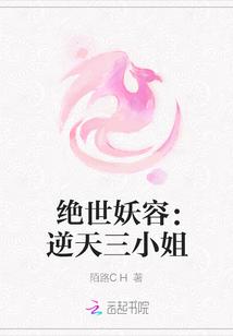 绝世妖容:逆天三小姐