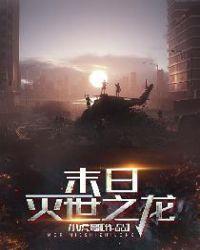 末日:灭世之龙