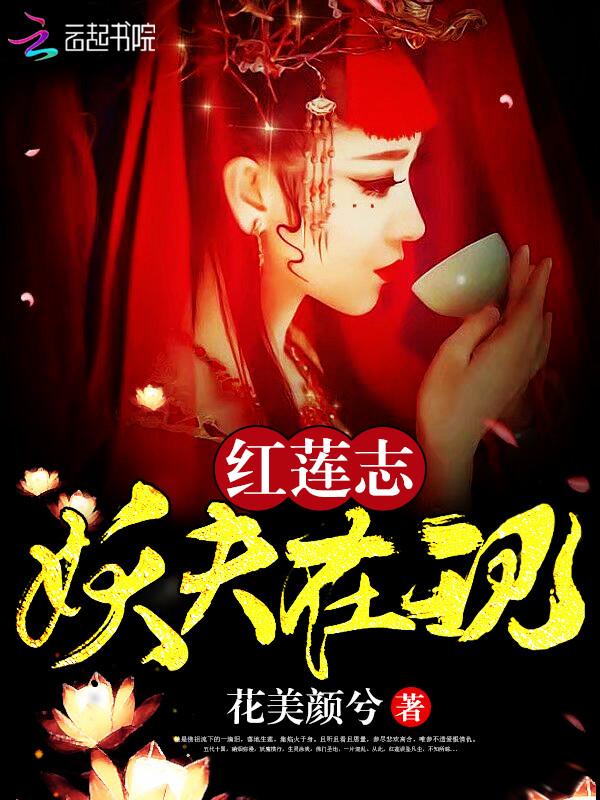红莲志:妖夫在现