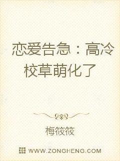 恋爱告急:高冷校草萌化了