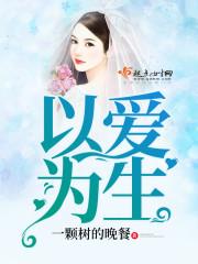 以爱为生
