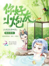 女配逆袭99次:你好,小炮灰