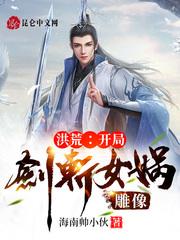 洪荒:开局剑斩女娲雕像