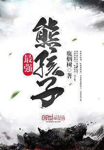 最强熊孩子