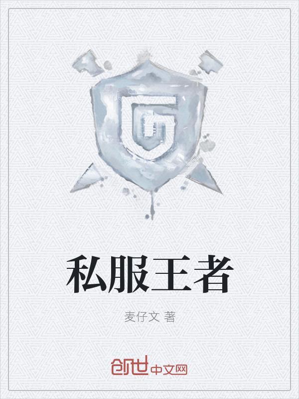 私服王者