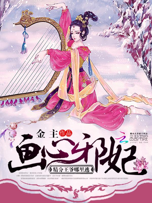 画心邪妃:精分王爷哪里逃