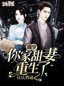 战少,你家甜妻重生了