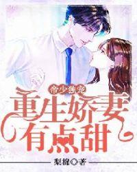 帝少独宠:重生娇妻有点甜