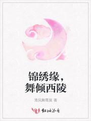 锦绣缘,舞倾西陵