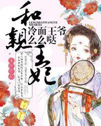 和亲王妃:冷面王爷么么哒