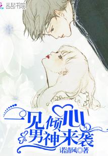 一见倾心,男神来袭