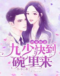 团宠娇妻：九少快到碗里来