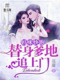 妈咪快跑,替身爹地追上门!