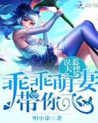 误惹大神:乖乖萌妻,带你飞