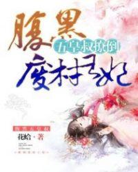 腹黑五皇叔:撩倒废材王妃