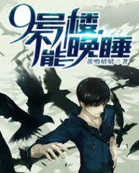 9号楼,不能晚睡