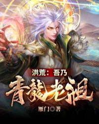 洪荒:吾乃青龙老祖