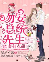 蜜妻有点甜：吻安，总统先生！